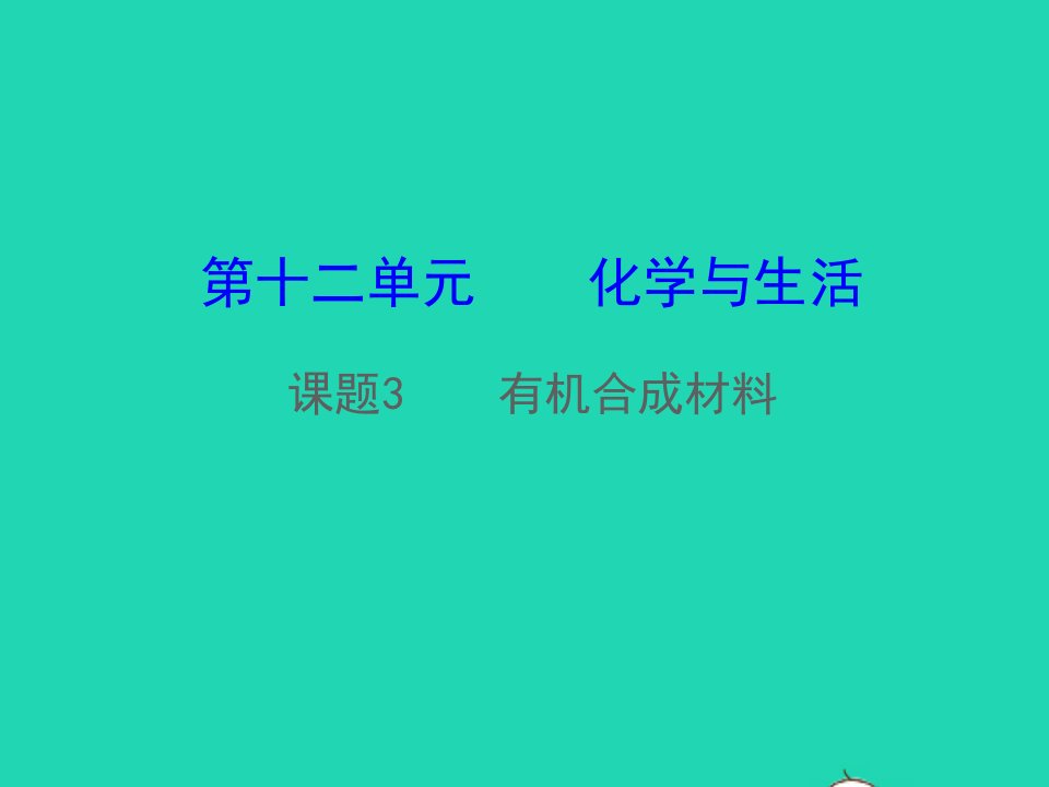 九年级化学下册第十二单元化学与生活课题3有机合成材料教学课件新版新人教版