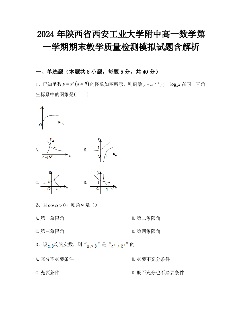 2024年陕西省西安工业大学附中高一数学第一学期期末教学质量检测模拟试题含解析