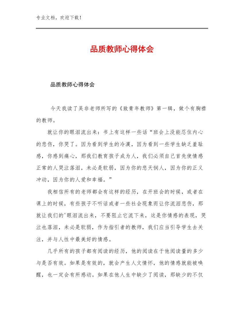 品质教师心得体会范文7篇合辑