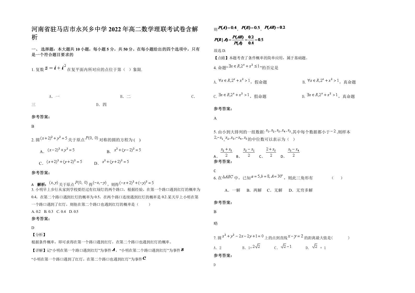 河南省驻马店市永兴乡中学2022年高二数学理联考试卷含解析