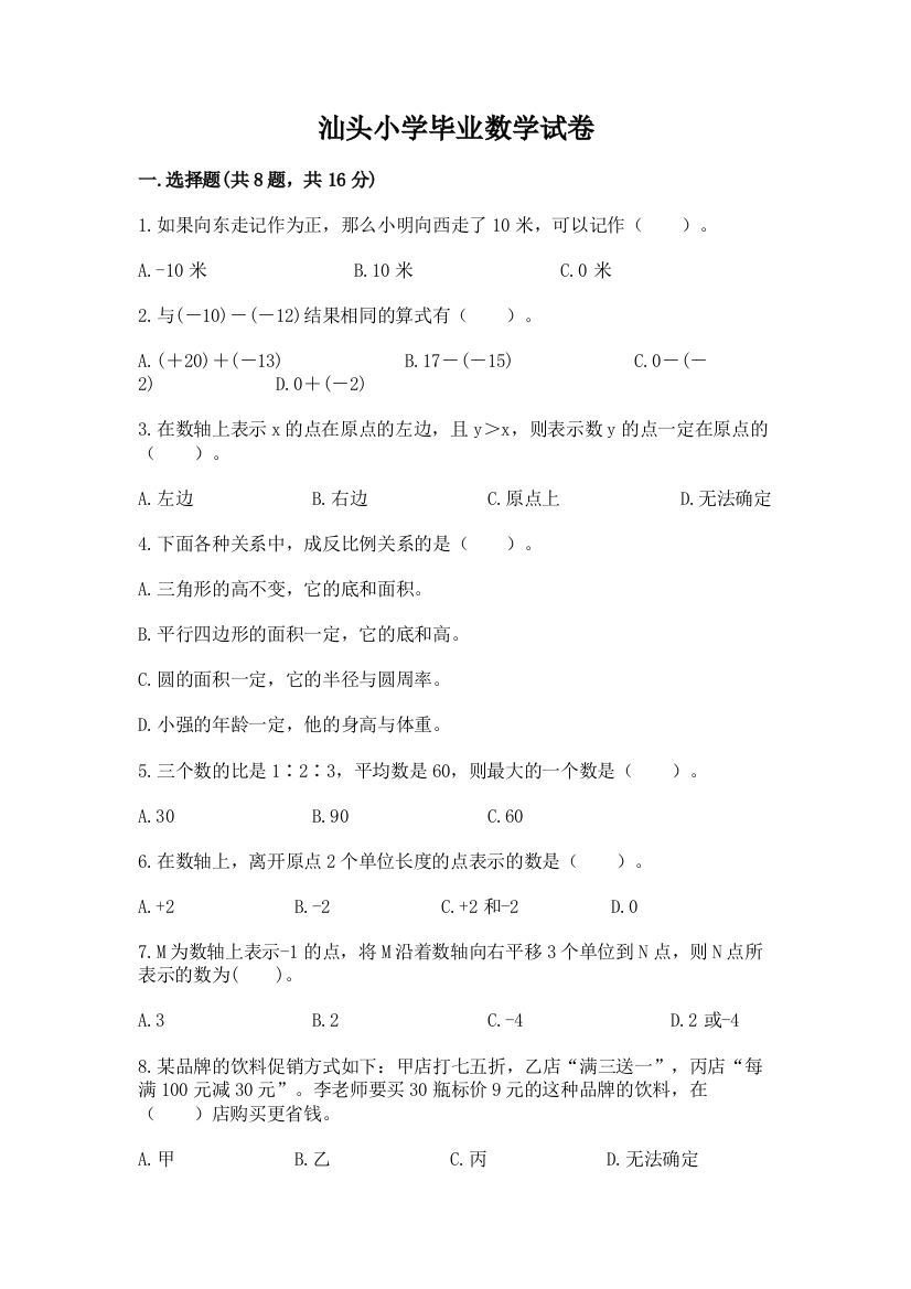 汕头小学毕业数学试卷带答案（满分必刷）