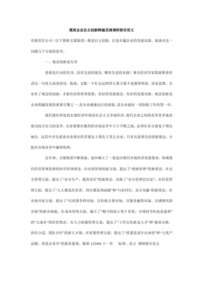 煤炭企业自主创新跨越发展调研报告范文.doc