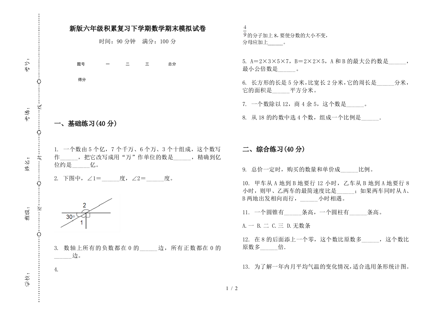 新版六年级积累复习下学期数学期末模拟试卷