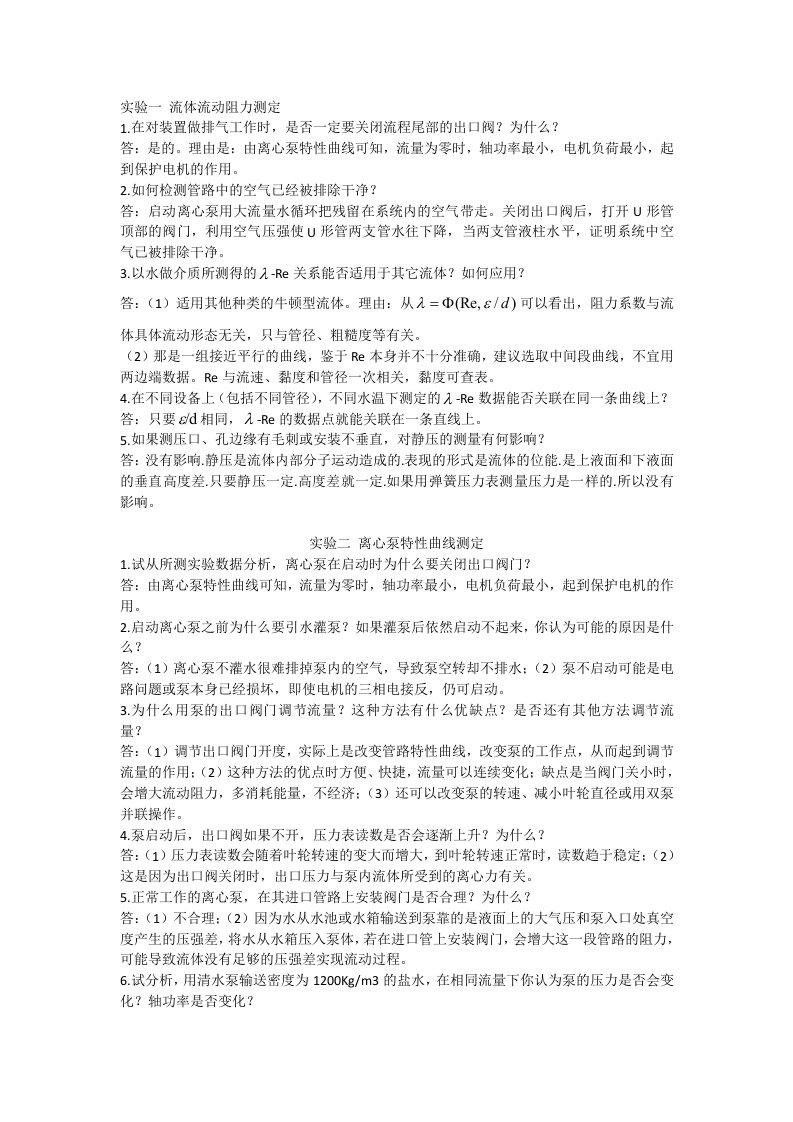 化工原理实验思考题答案