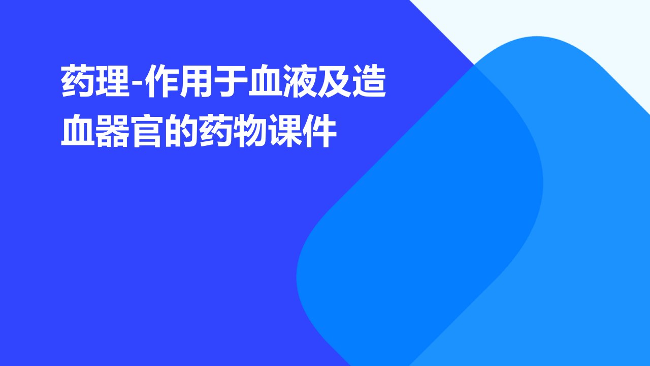 药理-作用于血液及造血器官的药物课件