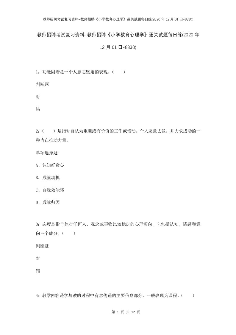 教师招聘考试复习资料-教师招聘小学教育心理学通关试题每日练2020年12月01日-8330