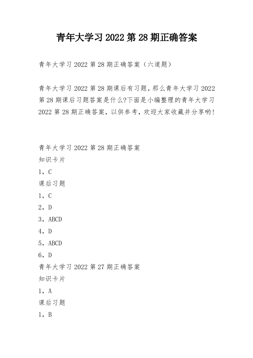 青年大学习2022第28期正确答案