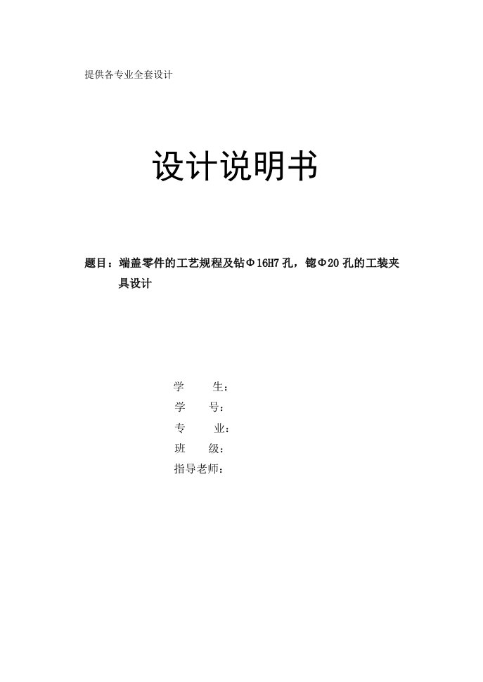 机械制造技术课程设计-端盖零件的加工工艺及钻Φ16H7孔，锪Φ20孔的工装夹具设计【全套图纸】