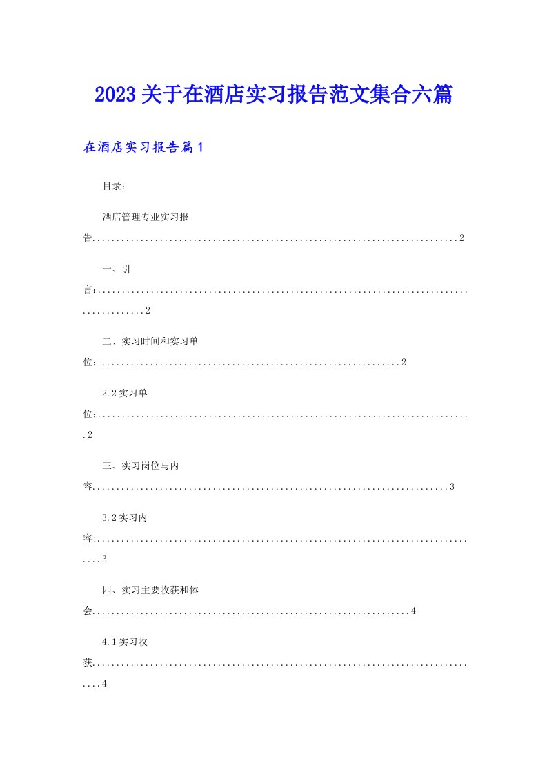 2023关于在酒店实习报告范文集合六篇