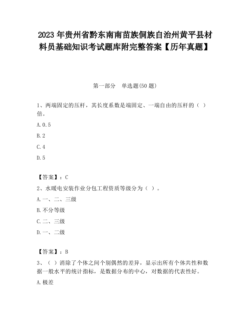 2023年贵州省黔东南南苗族侗族自治州黄平县材料员基础知识考试题库附完整答案【历年真题】