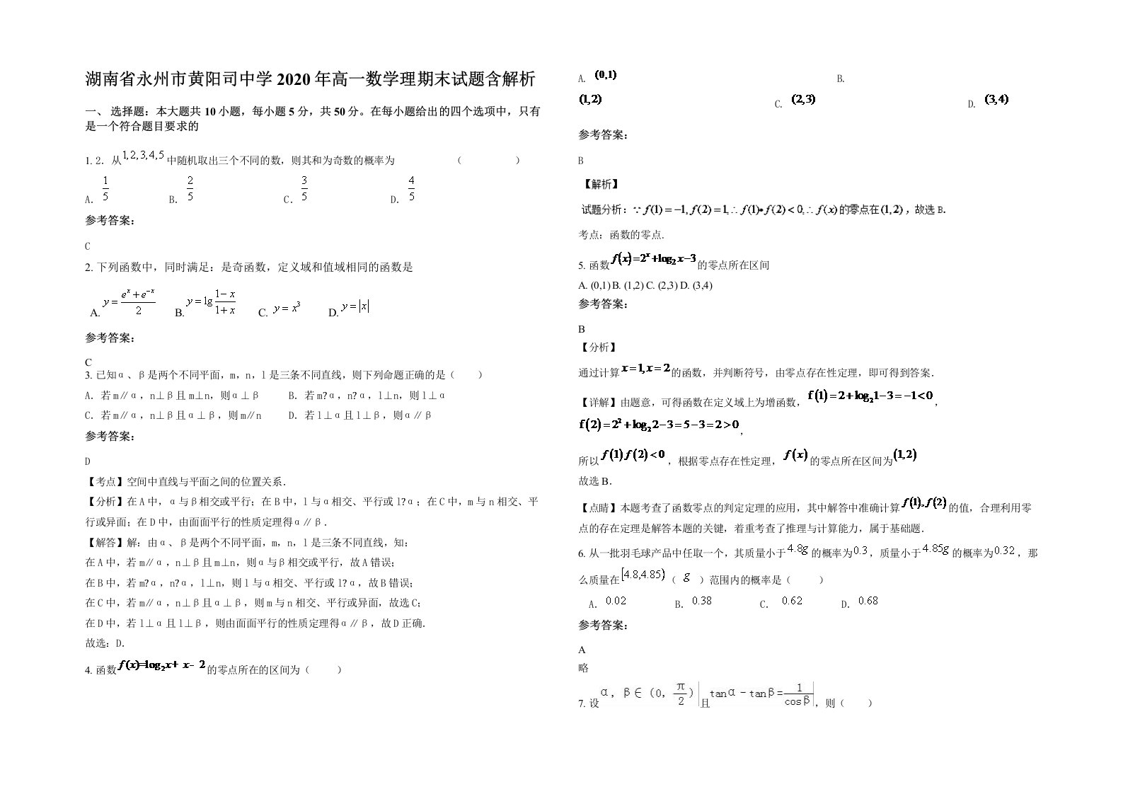 湖南省永州市黄阳司中学2020年高一数学理期末试题含解析