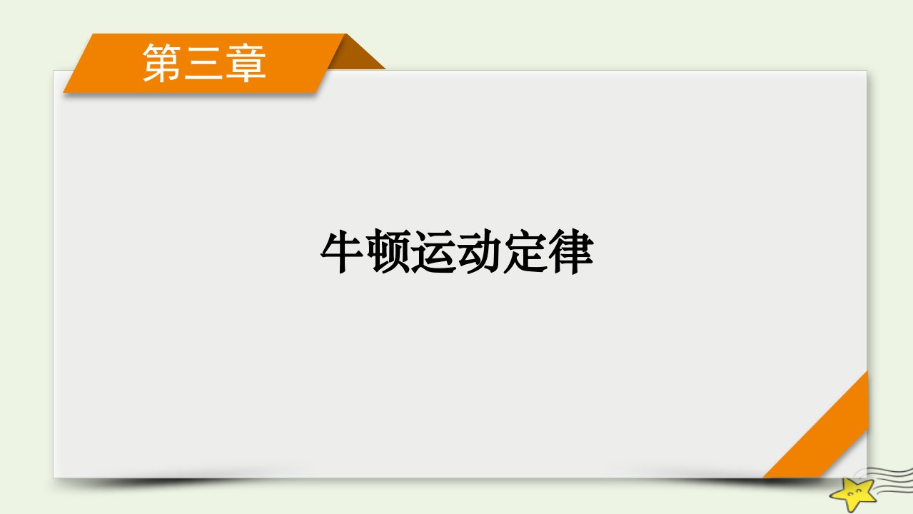 新高考2023版高考物理一轮总复习第3章第3讲牛顿运动定律的综合应用课件