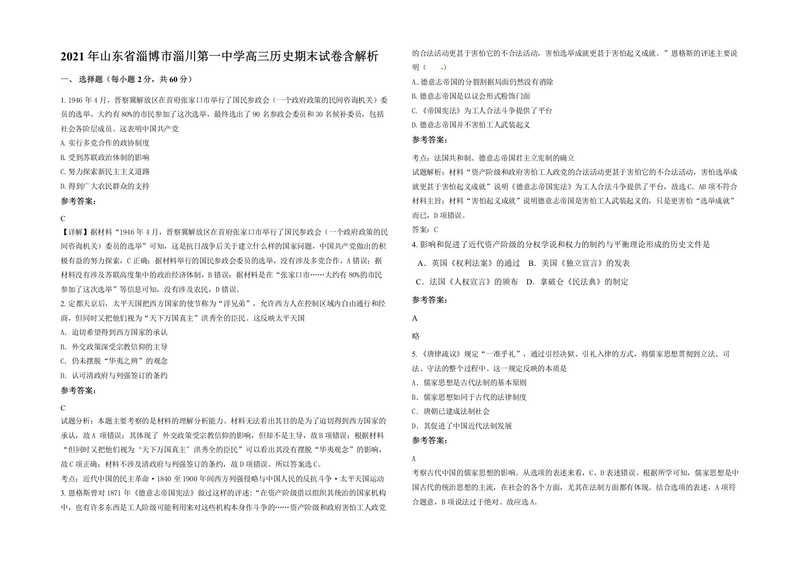 2021年山东省淄博市淄川第一中学高三历史期末试卷含解析