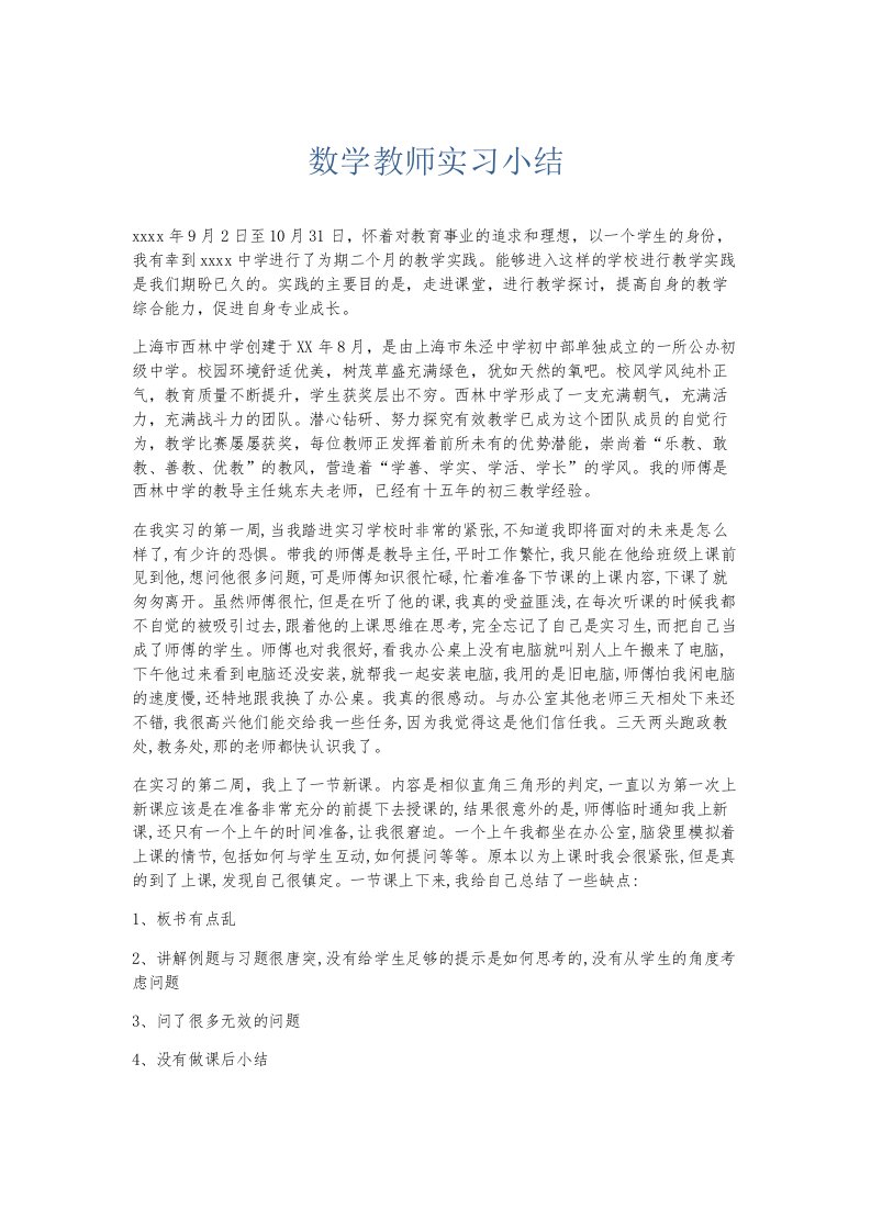 实习报告数学教师实习小结