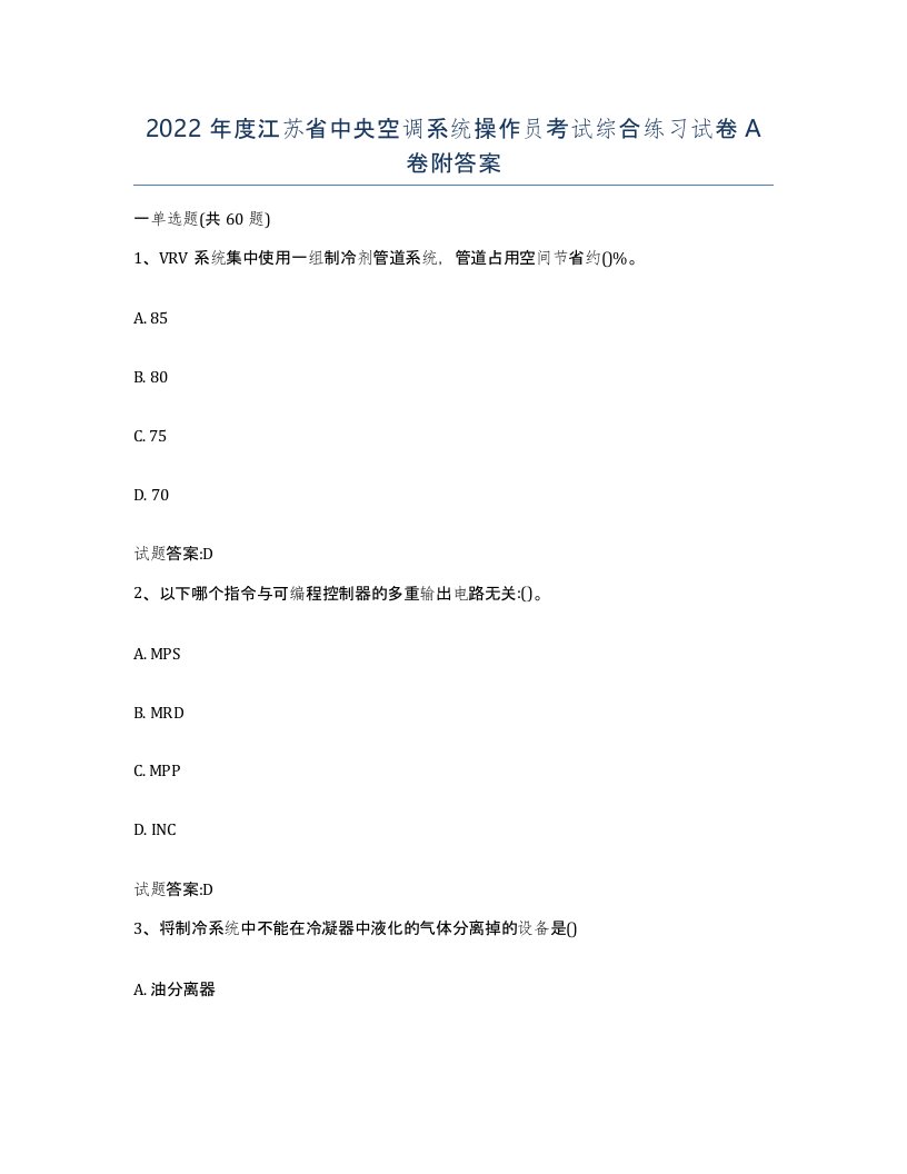 2022年度江苏省中央空调系统操作员考试综合练习试卷A卷附答案