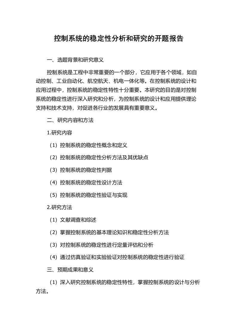 控制系统的稳定性分析和研究的开题报告