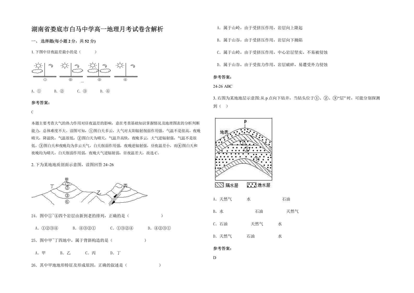 湖南省娄底市白马中学高一地理月考试卷含解析