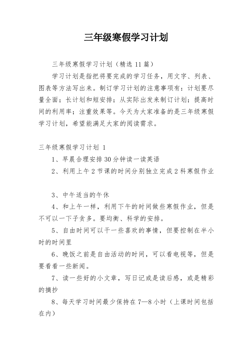 三年级寒假学习计划_5