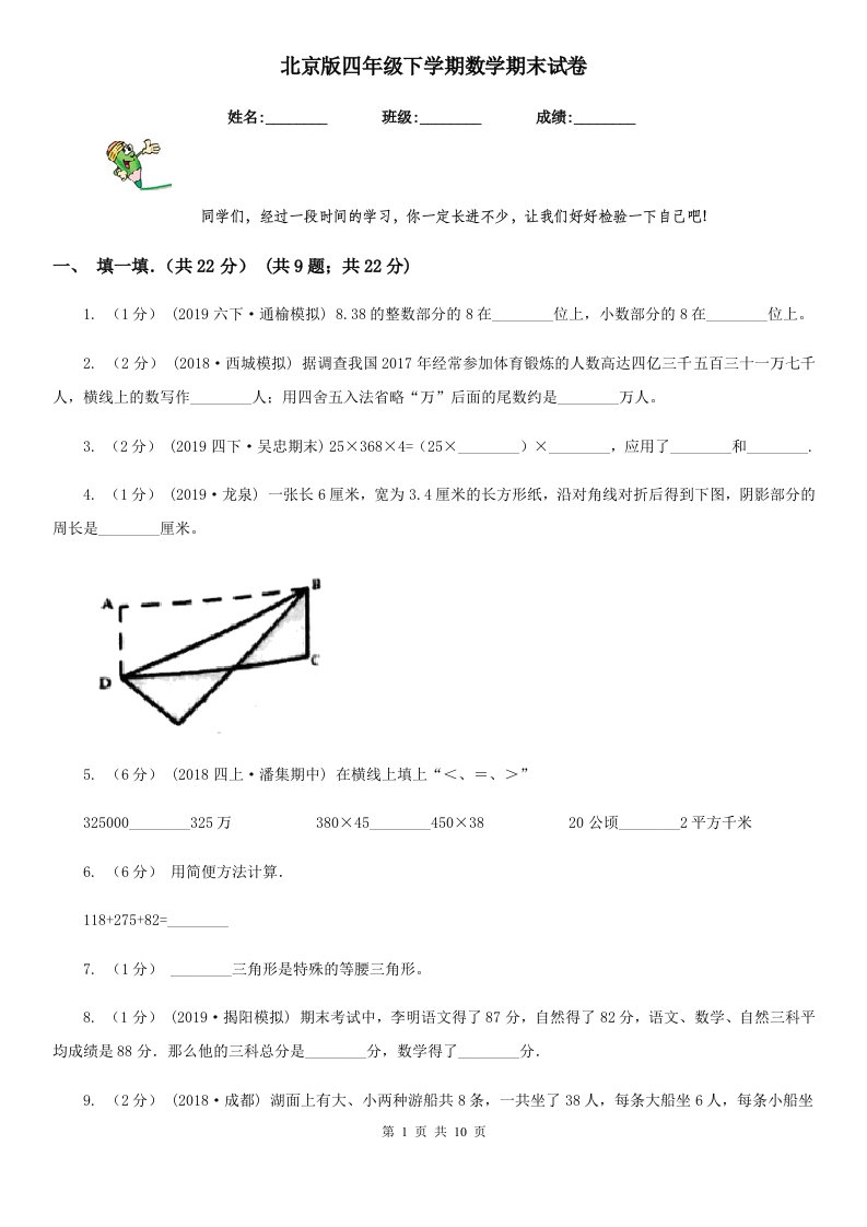 北京版四年级下学期数学期末试卷精版