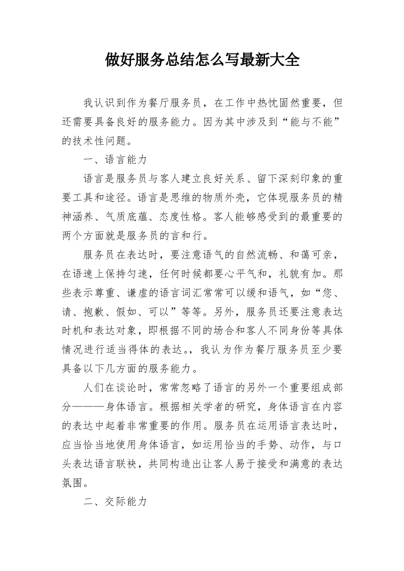 做好服务总结怎么写最新大全