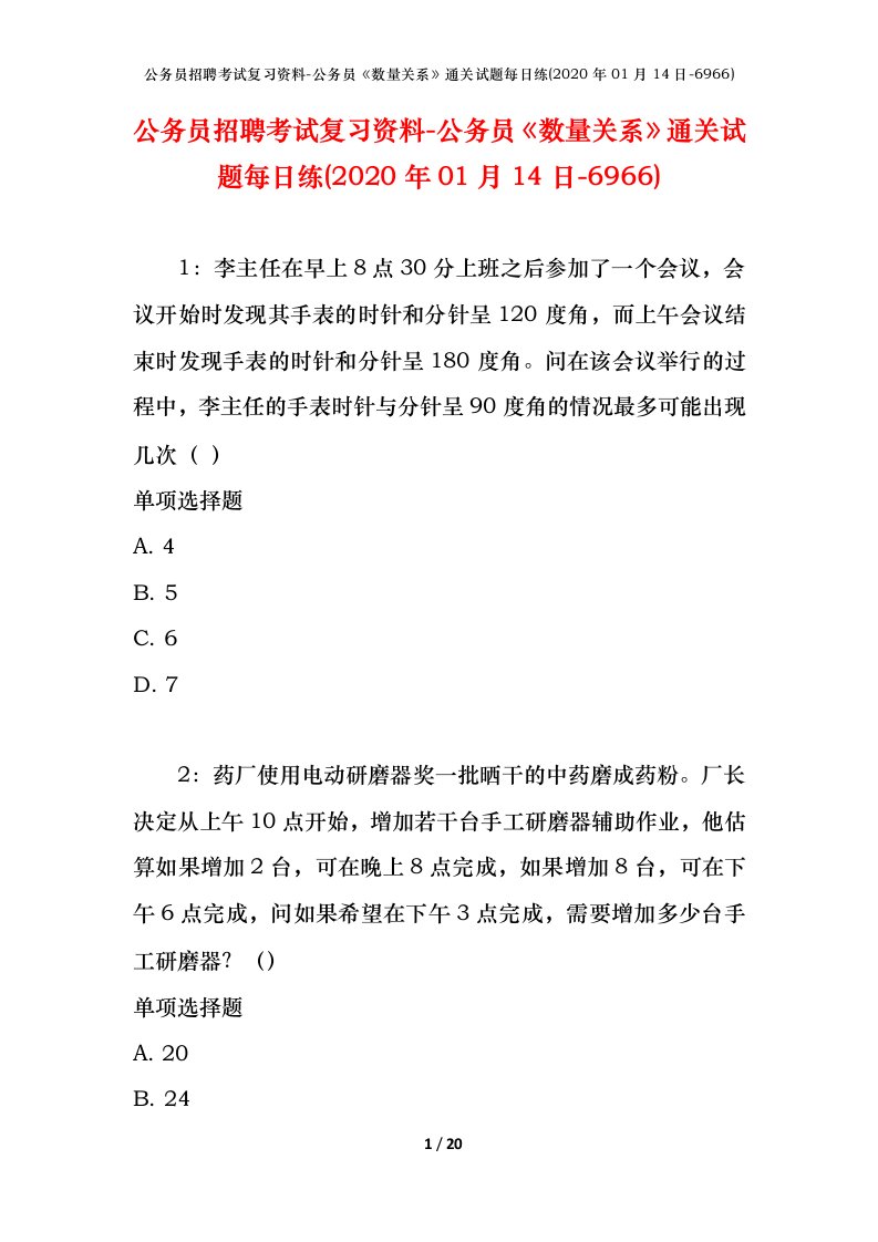 公务员招聘考试复习资料-公务员数量关系通关试题每日练2020年01月14日-6966