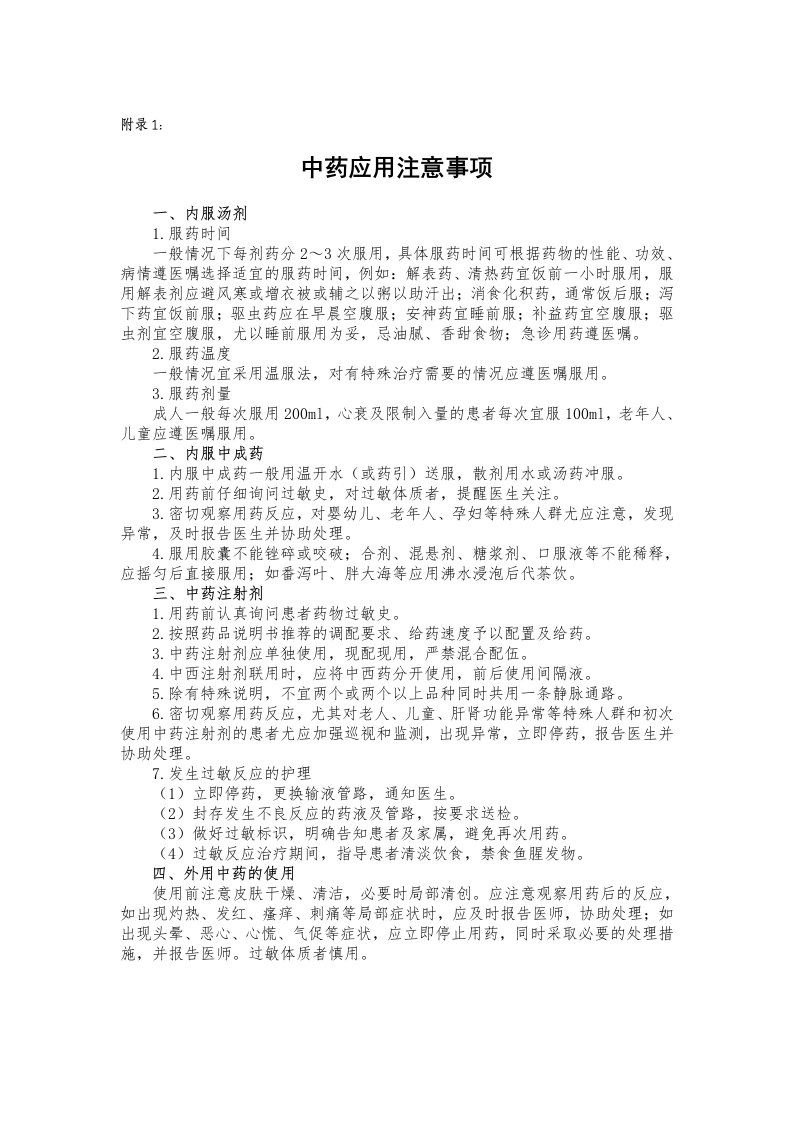 中医医院中药应用注意事项