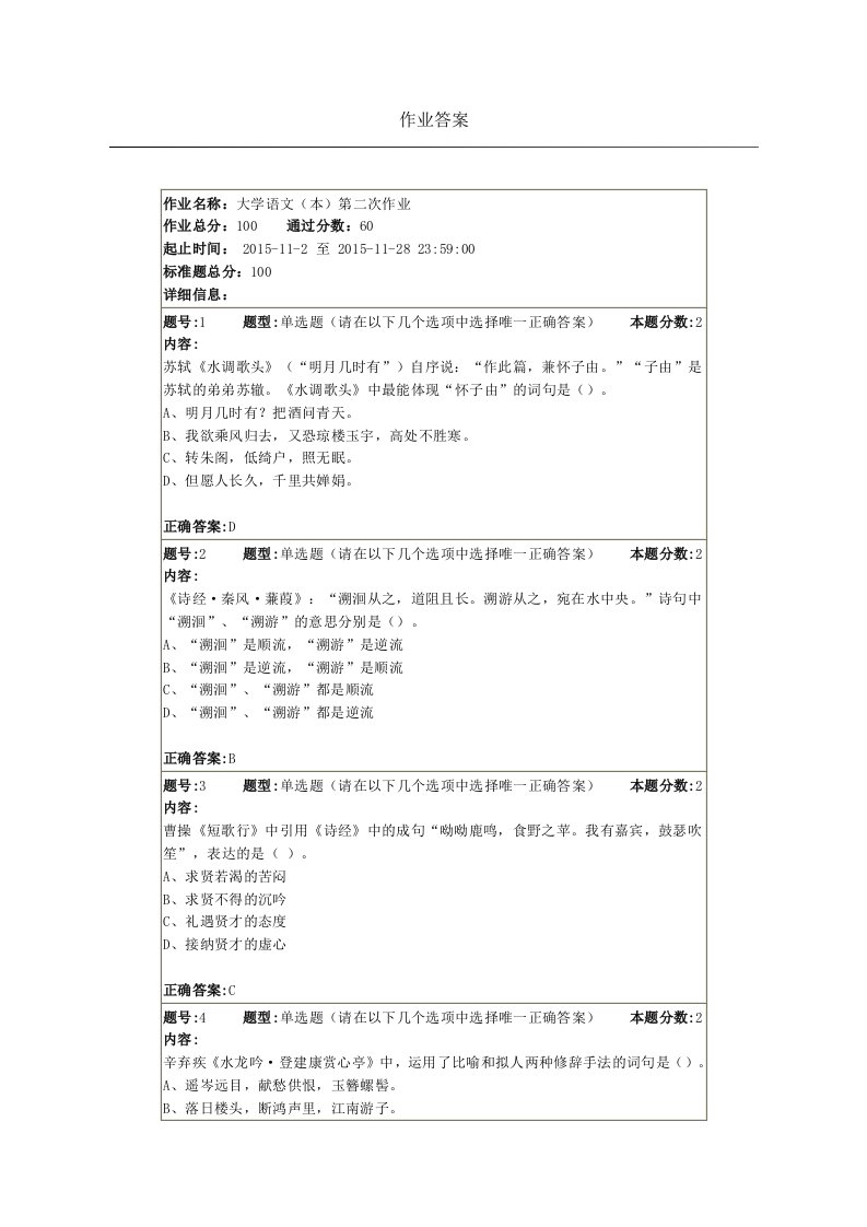 大学语文(本)第二次作业三