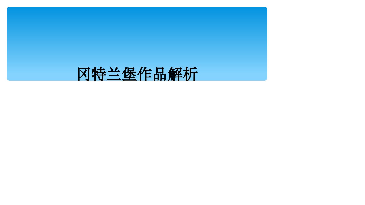 冈特兰堡作品解析