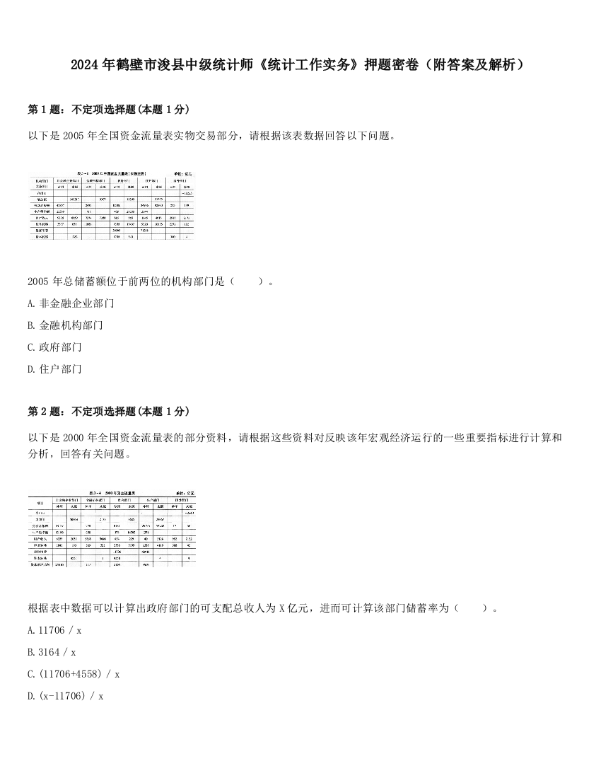 2024年鹤壁市浚县中级统计师《统计工作实务》押题密卷（附答案及解析）