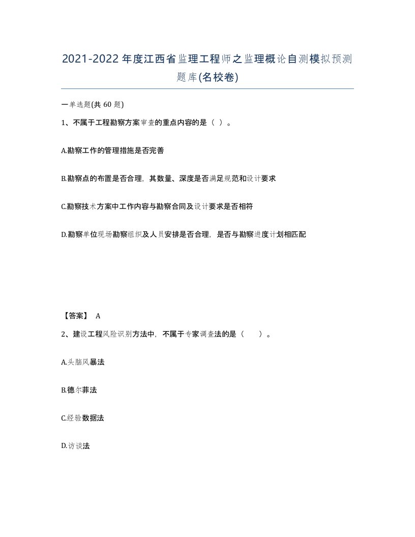 2021-2022年度江西省监理工程师之监理概论自测模拟预测题库名校卷