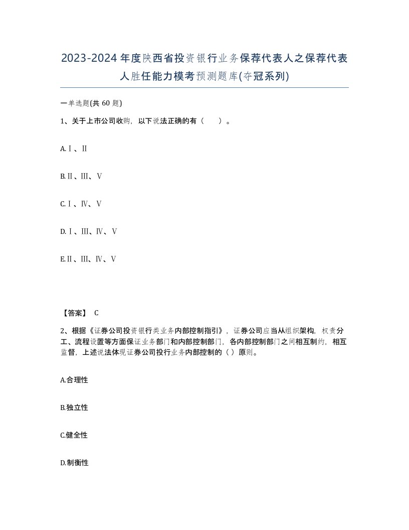 2023-2024年度陕西省投资银行业务保荐代表人之保荐代表人胜任能力模考预测题库夺冠系列