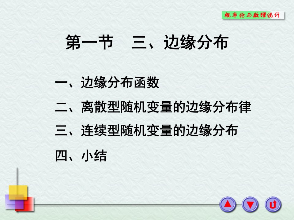 二、离散型随机变量的边缘分布律