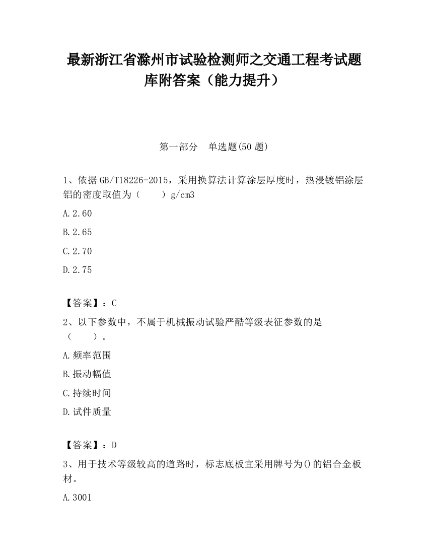 最新浙江省滁州市试验检测师之交通工程考试题库附答案（能力提升）