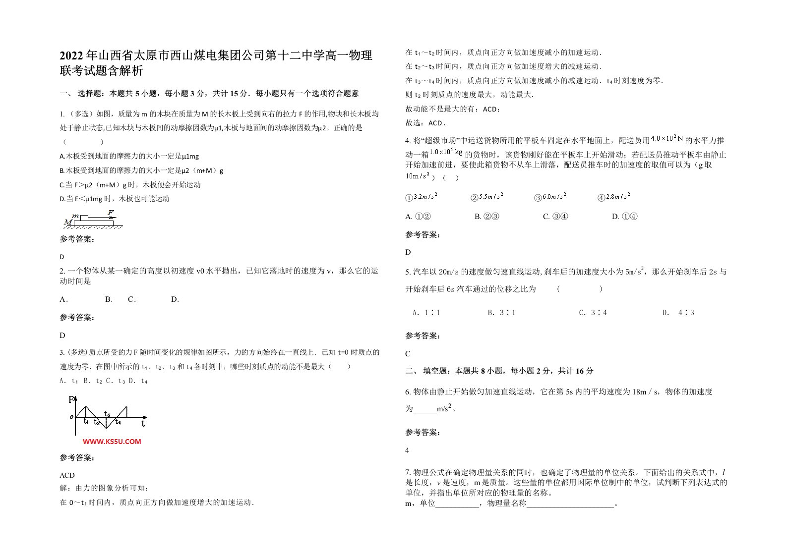 2022年山西省太原市西山煤电集团公司第十二中学高一物理联考试题含解析