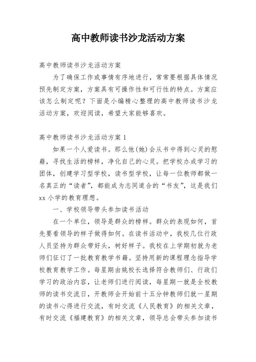 高中教师读书沙龙活动方案