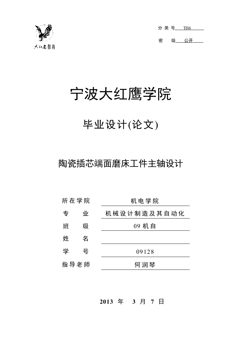 大学毕业设计---陶瓷插芯端面磨床工件主轴设计