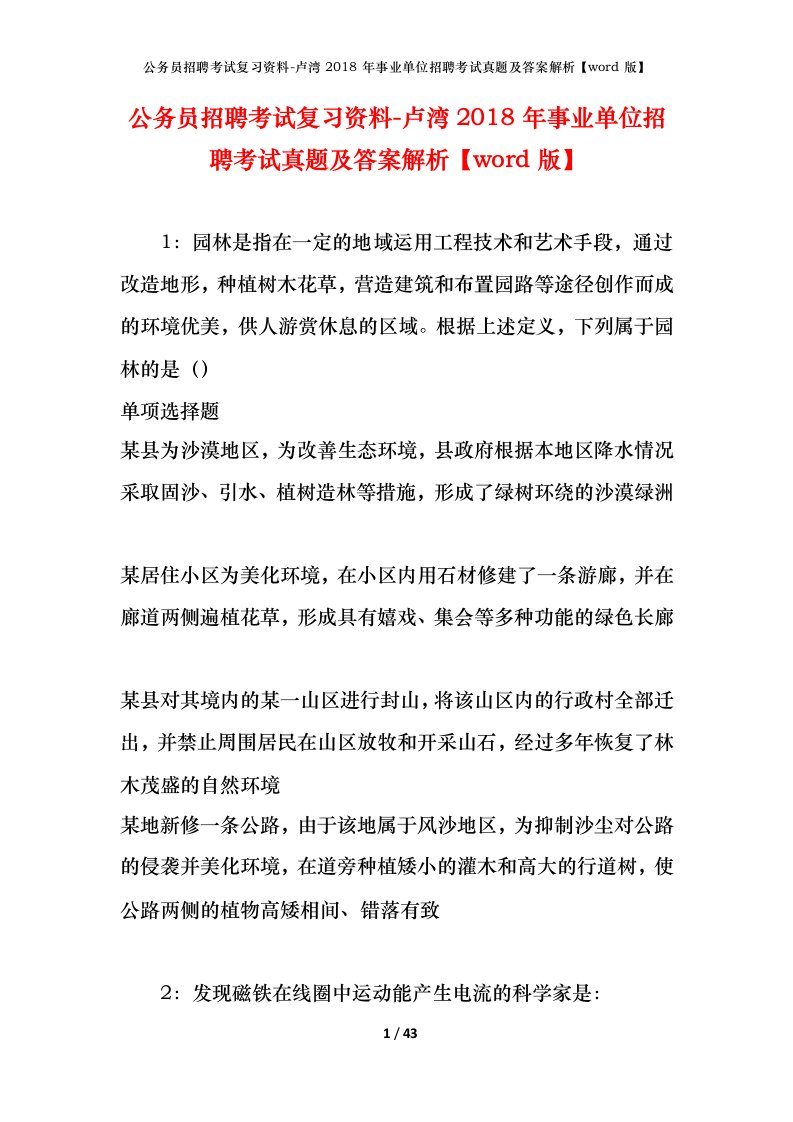 公务员招聘考试复习资料-卢湾2018年事业单位招聘考试真题及答案解析word版