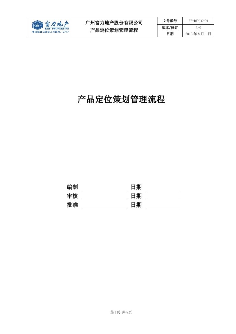 RF-DW-LC-01产品定位策划管理流程（DOC8页）