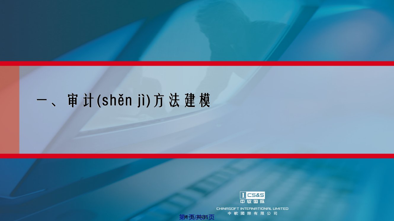 AO计算机审计方法建模培训实用教案