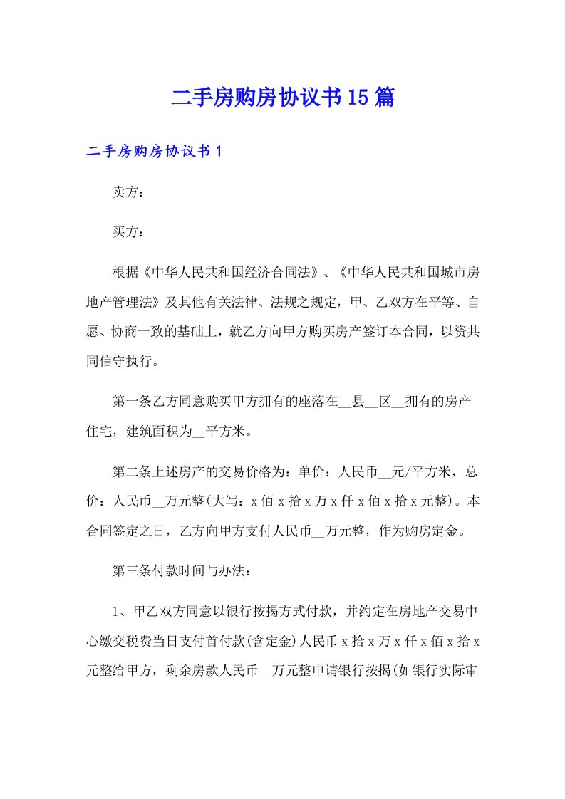 二手房购房协议书15篇