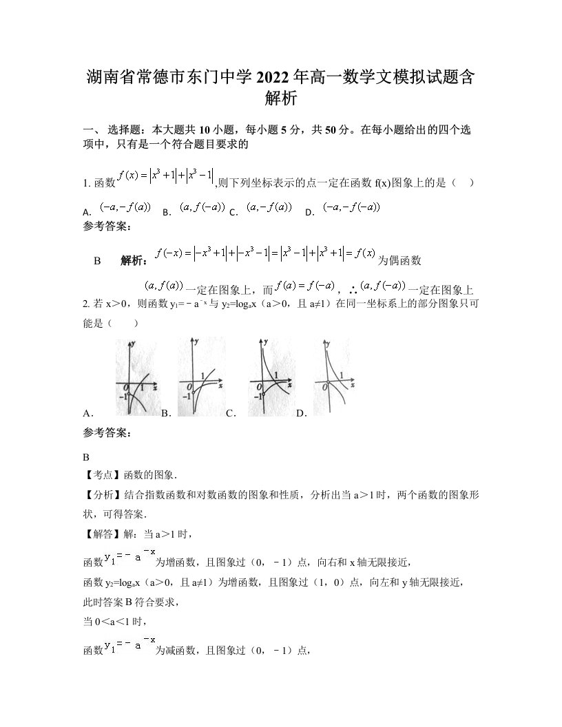 湖南省常德市东门中学2022年高一数学文模拟试题含解析