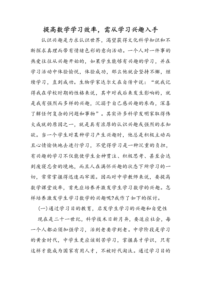 提高数学学习效率，需从学习兴趣入手