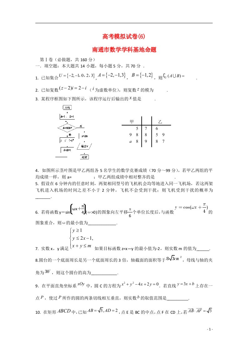 江苏省高邮市界首中学高考数学模拟试题(6)苏教版