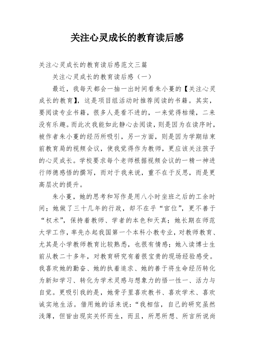 关注心灵成长的教育读后感