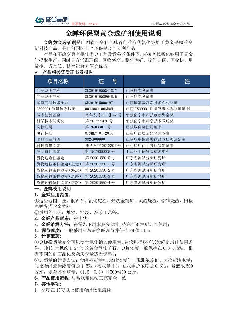 金蝉环保型黄金选矿剂使用说明