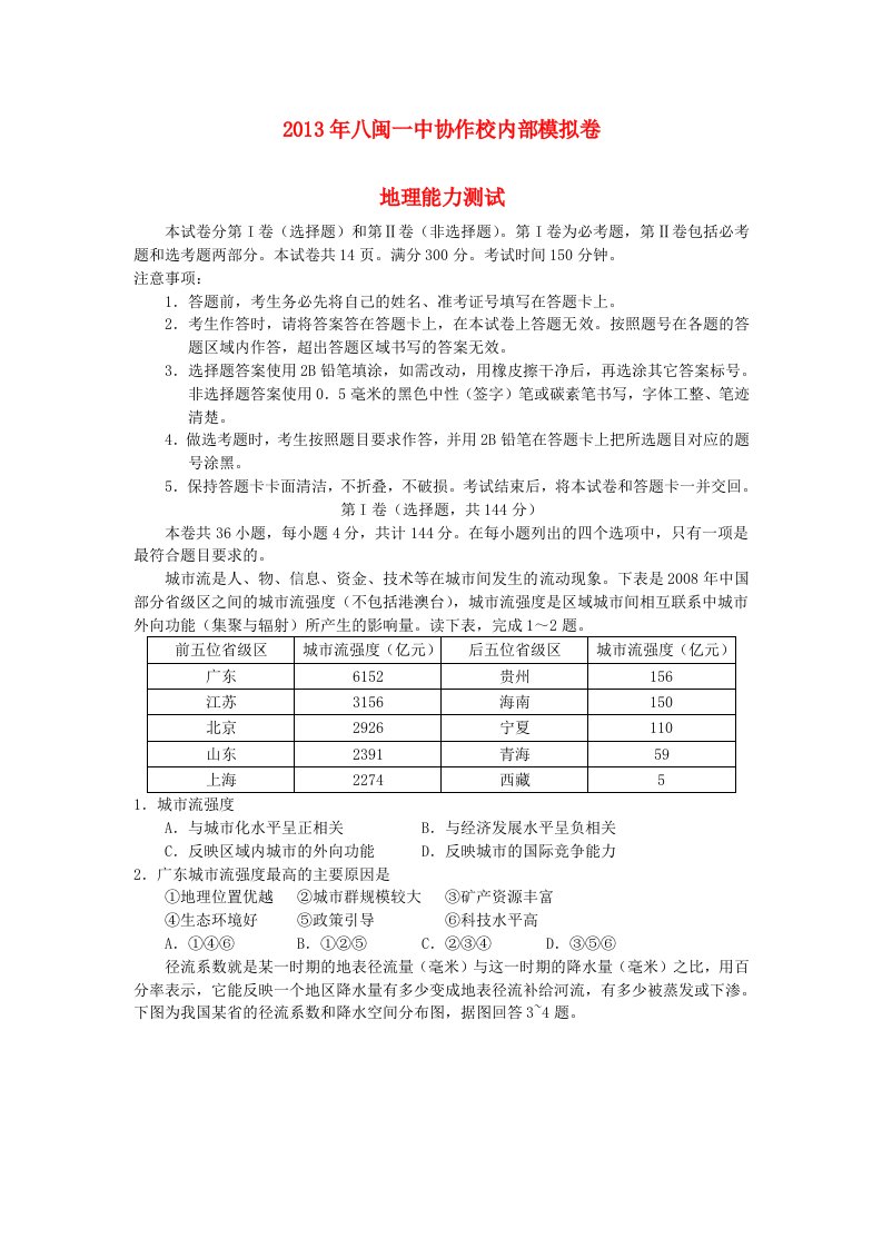 福建省八闽一中协作校2013届高三文综6月内部模拟试题（地理部分）新人教版