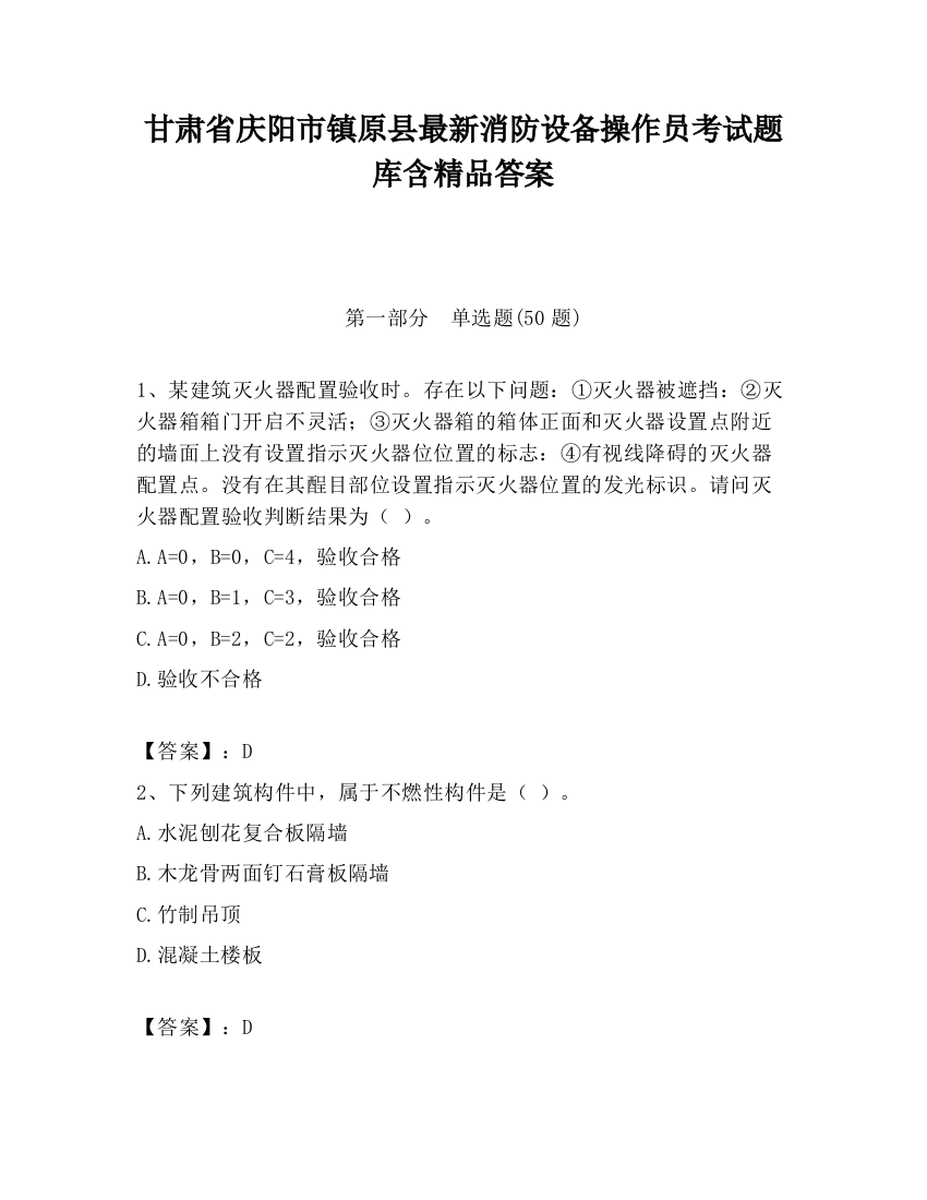 甘肃省庆阳市镇原县最新消防设备操作员考试题库含精品答案