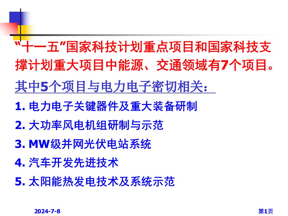 国家科技支撑计划重点项目