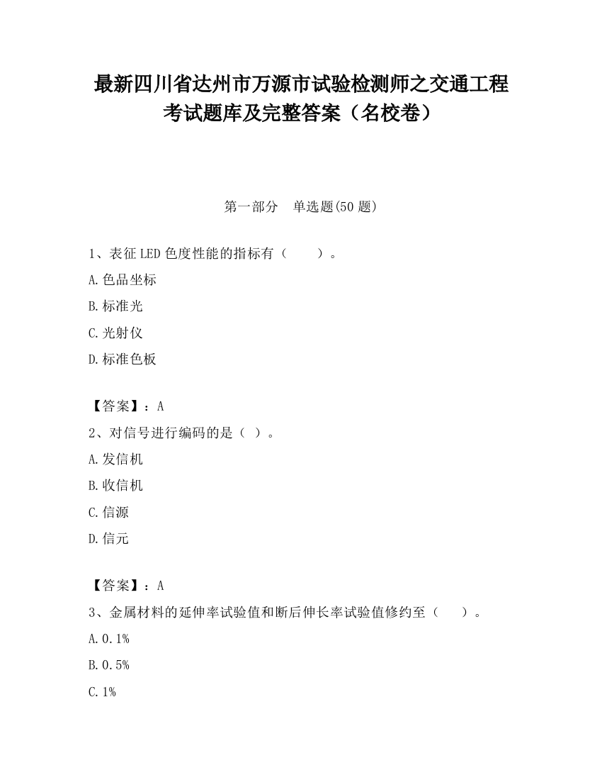 最新四川省达州市万源市试验检测师之交通工程考试题库及完整答案（名校卷）