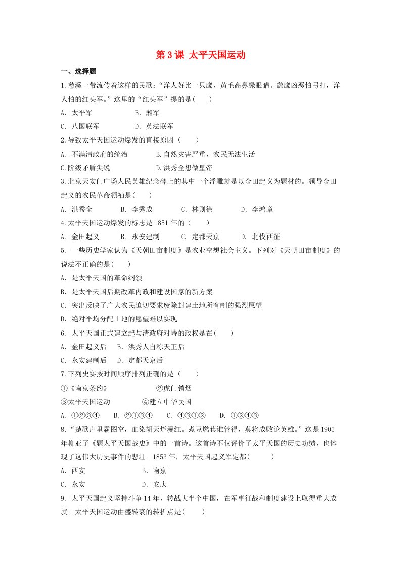 2020八年级历史上册第1单元中国开始沦为半殖民地半封建社会第3课太平天国运动练习题无答案新人教